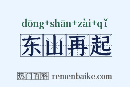 东山再起是什么意思的图片